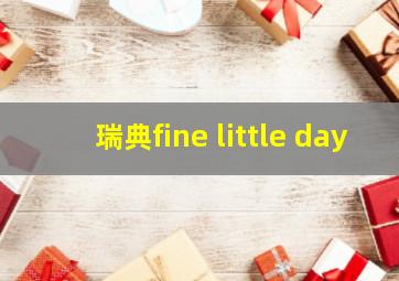 瑞典fine little day